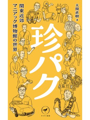 cover image of ヤマケイ新書 珍パク 関東近郊マニアック博物館の世界